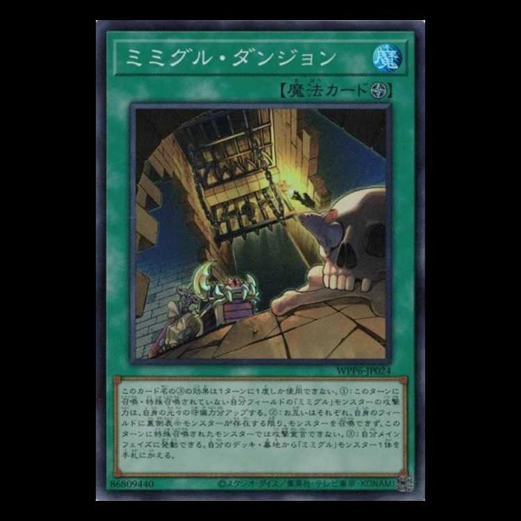 ミミグル・ダンジョン スーパーレア WPP6-JP024 遊戯王 トレカ道