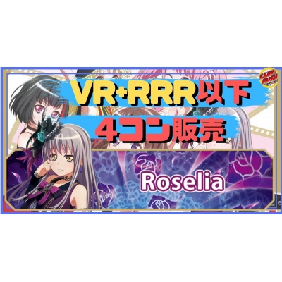 【4コン販売】「BanG Dream!」Roselia VR+RRR以下4... 1枚