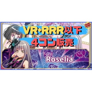 【4コン販売】「BanG Dream!」Roselia VR+RRR以下4...