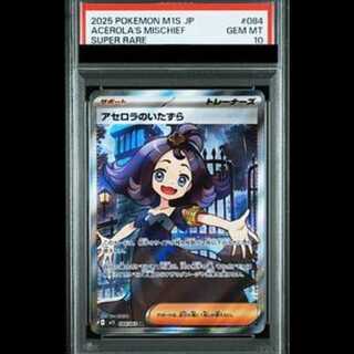 [PSA10] Mischief in Acerola SR 084/063