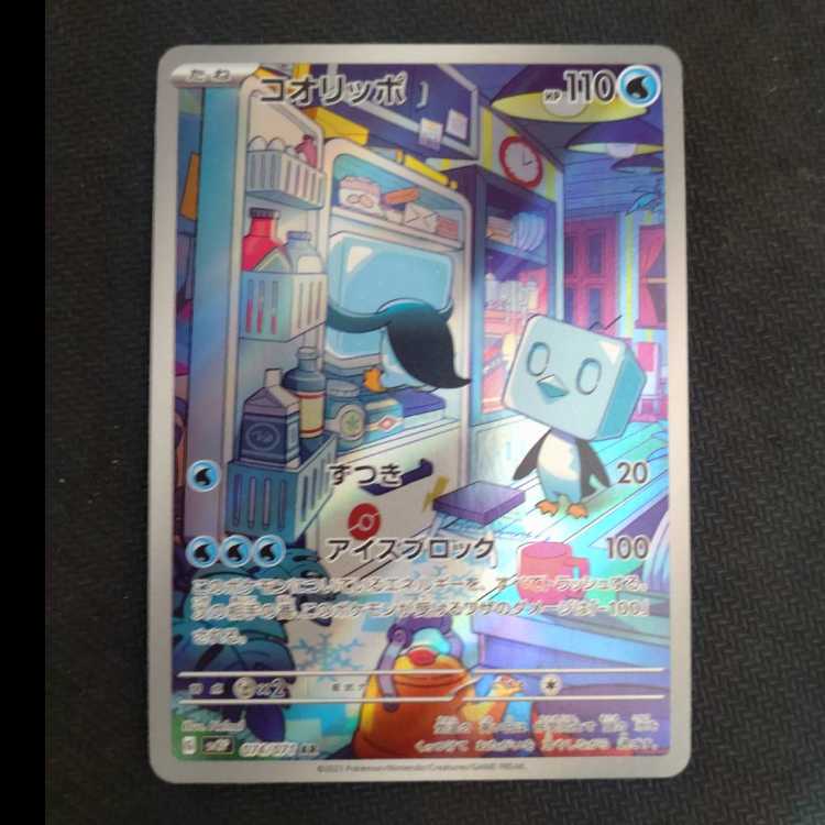 コオリッポ AR 074/071