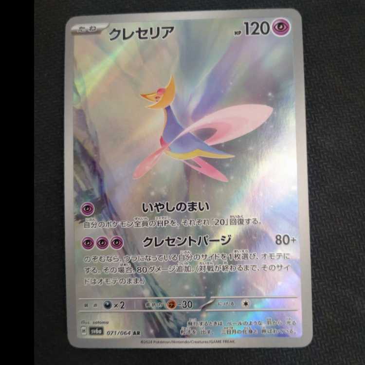 Cresselia AR 071/064