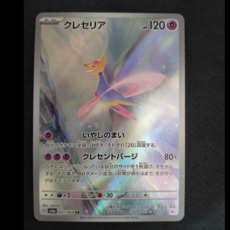 Cresselia AR 071/064