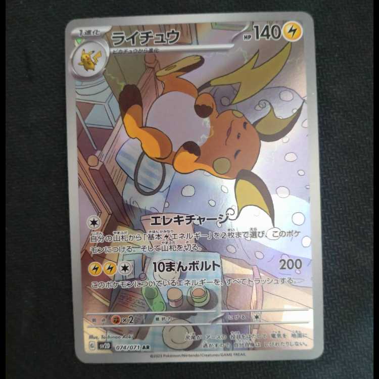 ライチュウ AR 074/071