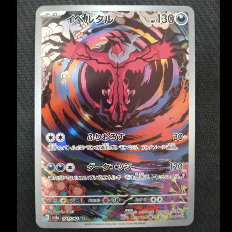 イベルタル AR 071/062