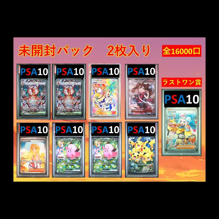 【10口分】未開封パック 2枚入り トップは画像内のPSA10が狙える 【ラストワン:ナンジャモSAR】 オリパ ポケモンカード No94