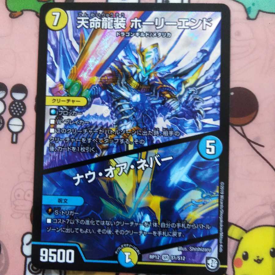 天命龍装 ホーリーエンド/ナウ・オア・ネバー1枚