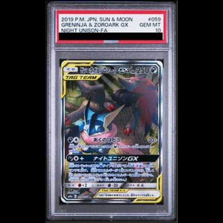 PSA10 ゲッコウガ&ゾロアークGX　059/055 SR最安値 PSA10鑑定済〕ゲッコウガ＆ゾロアークGX(SA)【SR】{059/055}