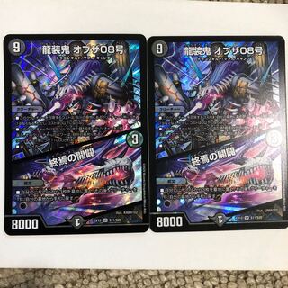 龍装鬼 オブザ08号｜終焉の開闢