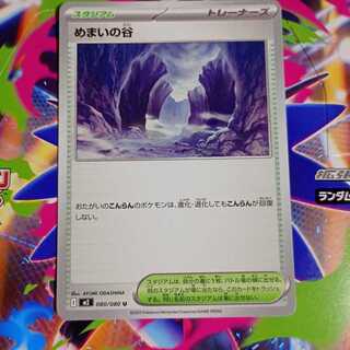 めまいの谷 U 080/080