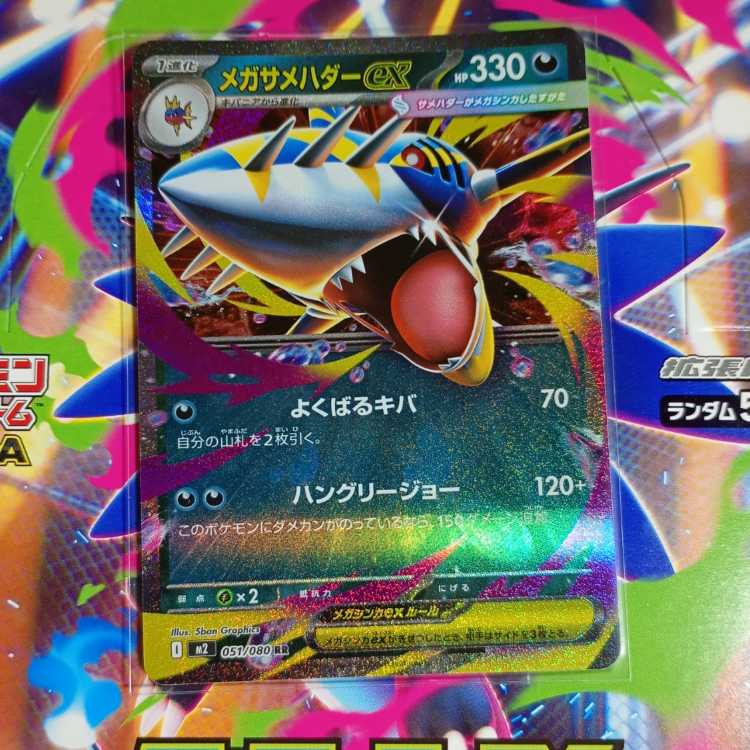 メガサメハダーex RR 051/080