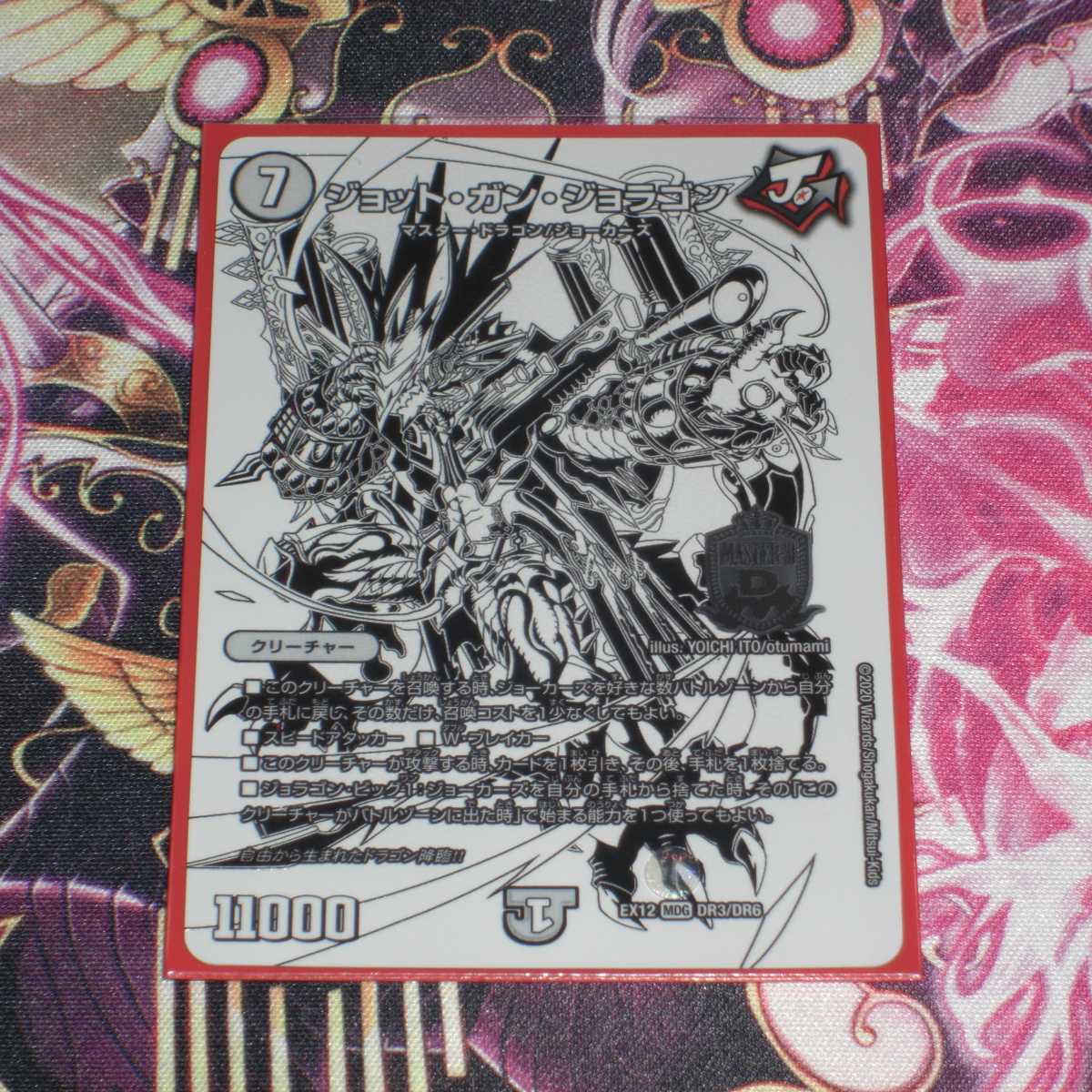 ジョット・ガン・ジョラゴン MDG 1枚