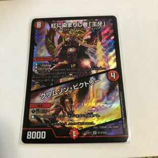 紅に染まりし者「王牙」｜クリムゾン・ビクトリー