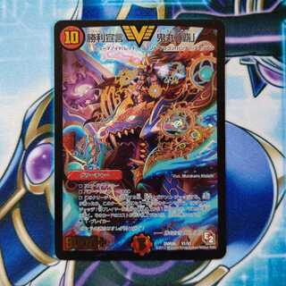 勝利宣言 鬼丸「覇」