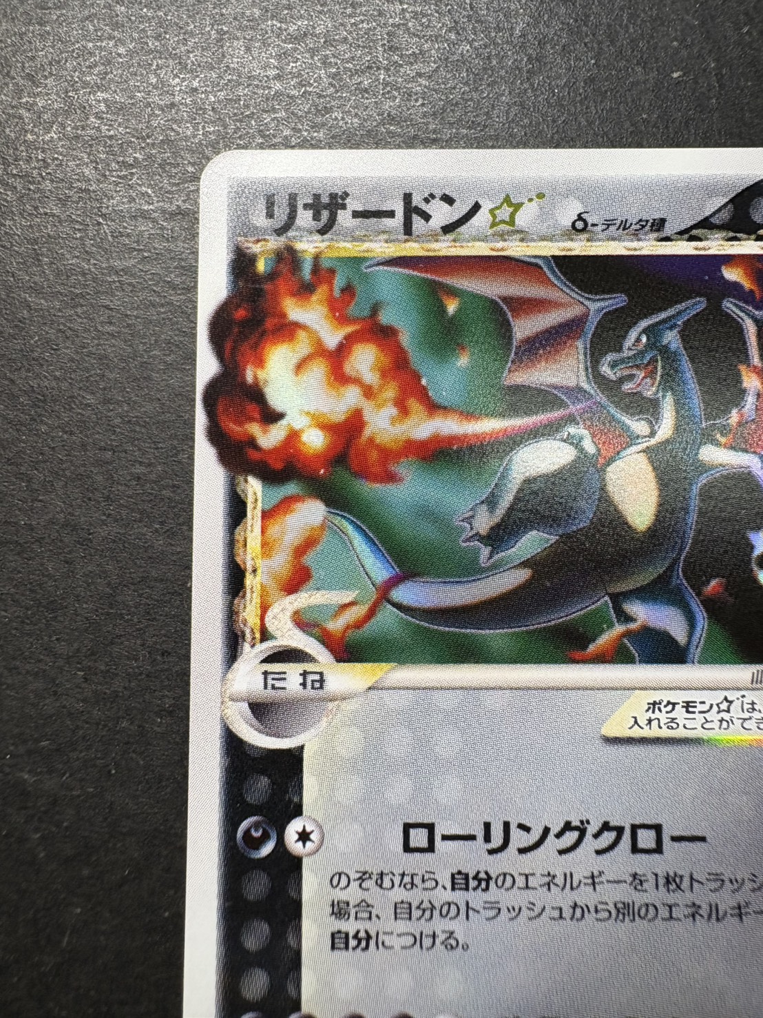 〔状態A-〕リザードン☆δ-デルタ種(1ED)【★】{052/068}