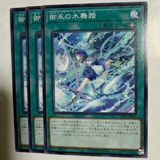 御巫の水舞踏 (3枚セット) TTP1-JP069 遊戯王 トレカ道