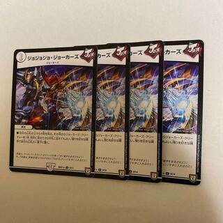ジョジョジョ・ジョーカーズ　4枚