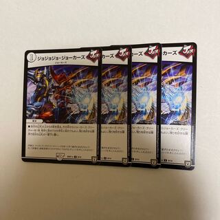 ジョジョジョ・ジョーカーズ　4枚