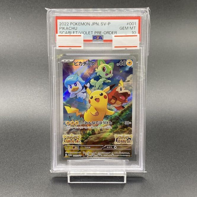 【PSA10】ピカチュウ プロモ SV特典 開封済み PROMO 001/SV-P