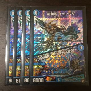 龍装艦チェンジザ