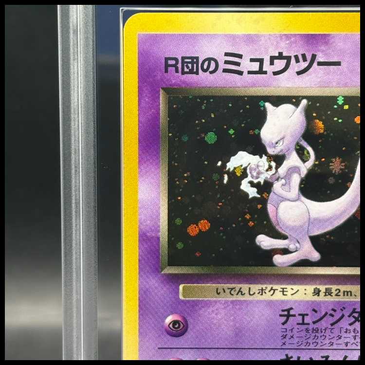 【ARS10】 R団のミュウツー [ジム拡張第2弾/闇からの挑戦] [旧裏]