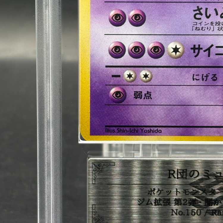 【ARS10】 R団のミュウツー [ジム拡張第2弾/闇からの挑戦] [旧裏]