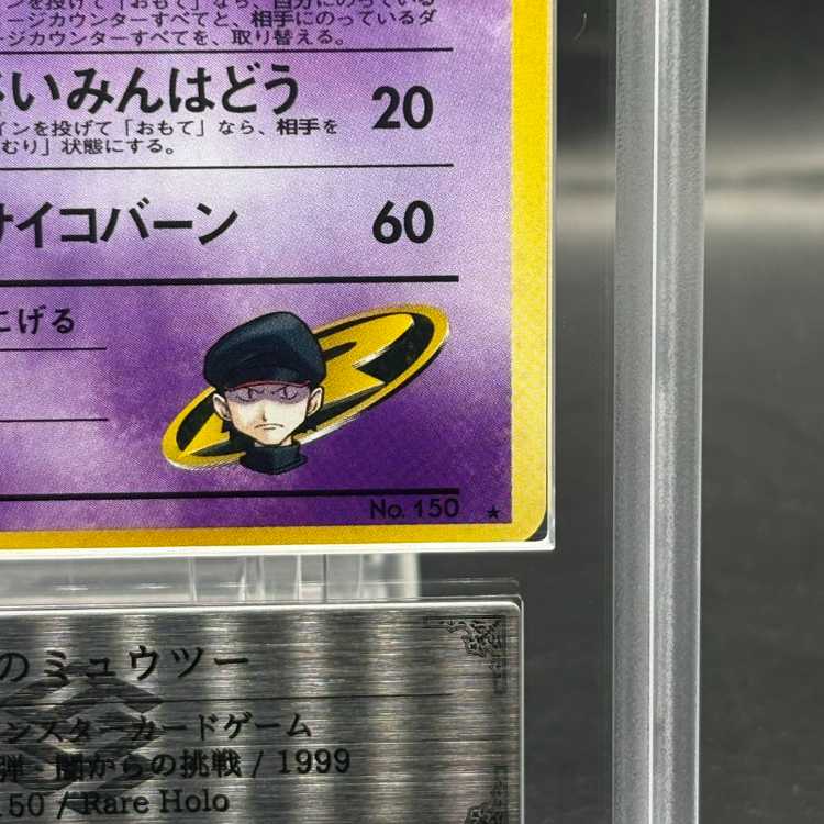 【ARS10】 R団のミュウツー [ジム拡張第2弾/闇からの挑戦] [旧裏]