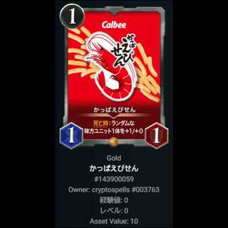 かっぱえびせん クリスペ