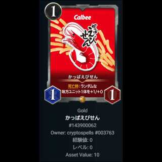 かっぱえびせん クリスペ