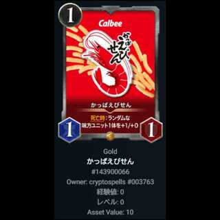 かっぱえびせん クリスペ