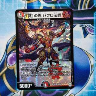 「貪」の鬼 バクロ法師