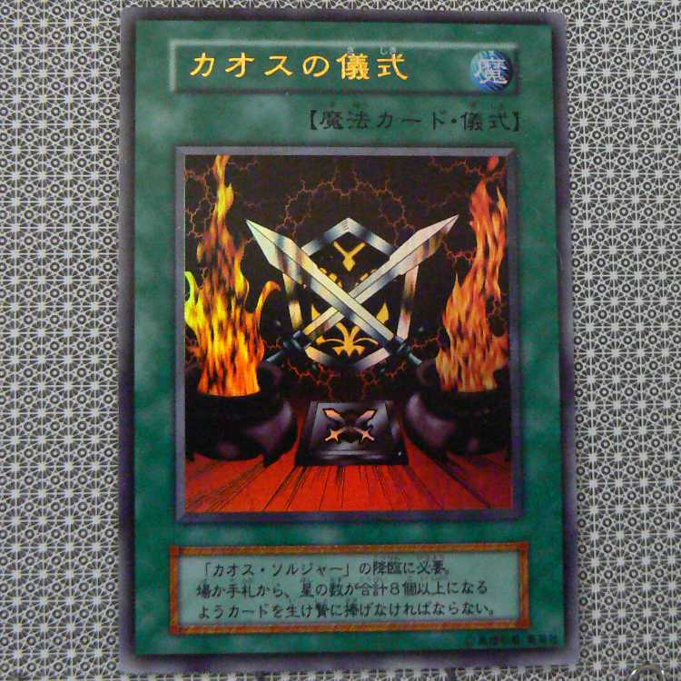 カオス・ソルジャー[初期ウルトラ]キズ有 + カオスの儀式[初期ウルトラ]キズ有 2枚セット