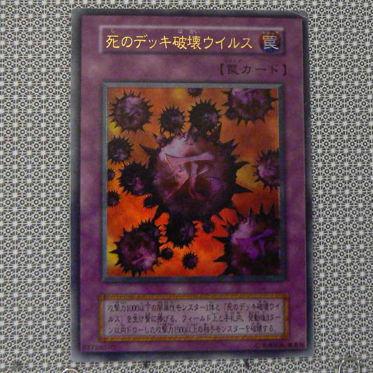 死のデッキ破壊ウィルス[初期ウルトラ]キズ有