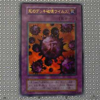 死のデッキ破壊ウイルス 初期 遊戯王 死のデッキ破壊ウイルス(初期)【ウルトラ】{-}《罠》の