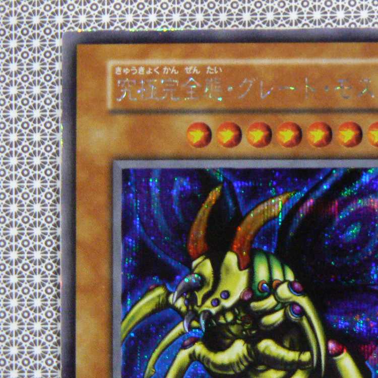 究極完全態・グレート・モス[初期シークレット]キズ有