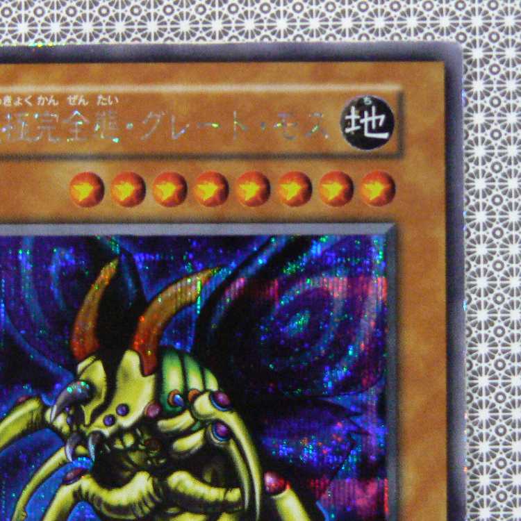 究極完全態・グレート・モス[初期シークレット]キズ有