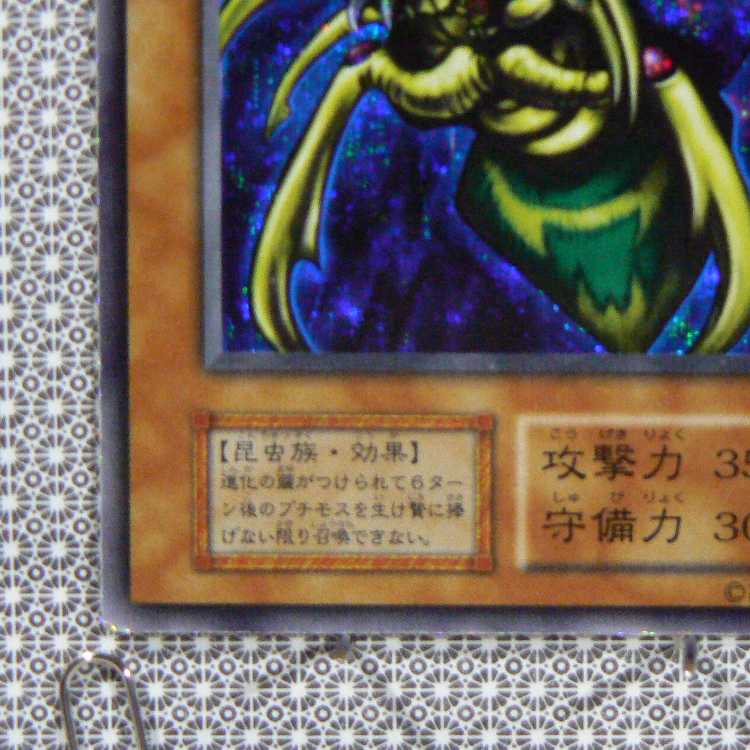 究極完全態・グレート・モス[初期シークレット]キズ有