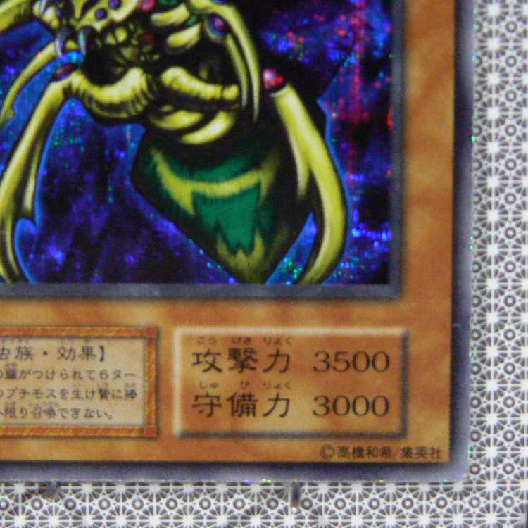 究極完全態・グレート・モス[初期シークレット]キズ有