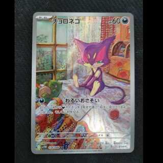 チョロネコ AR 134/086