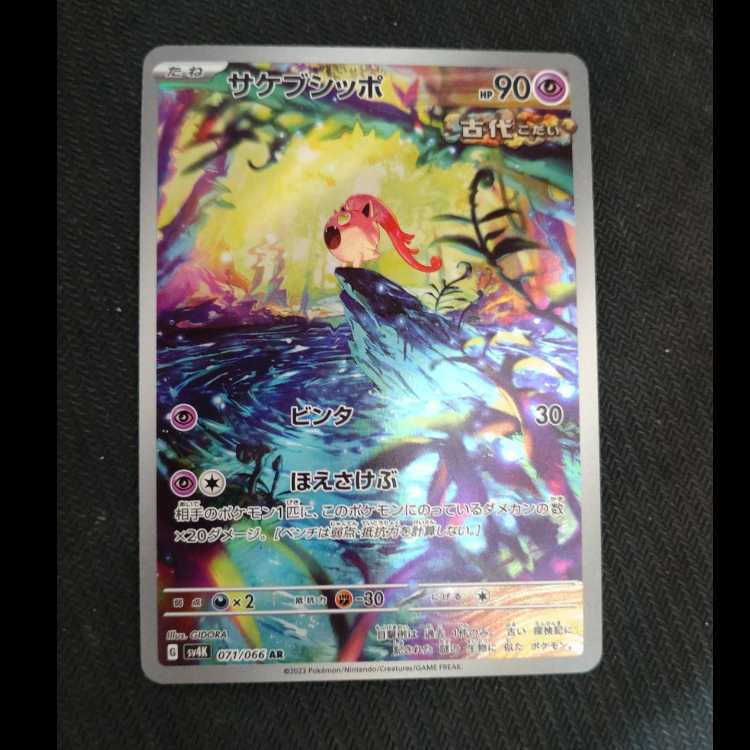 Sakebushippo AR 071/066