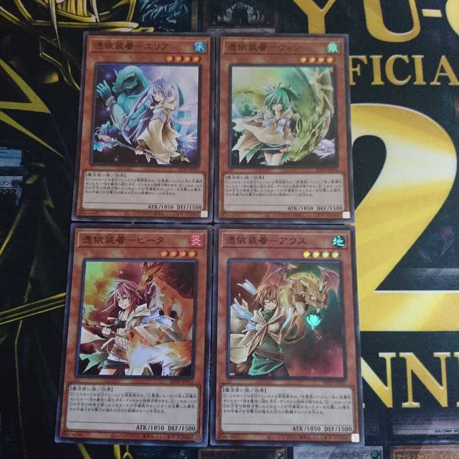 憑依装着 スーパー4枚セット