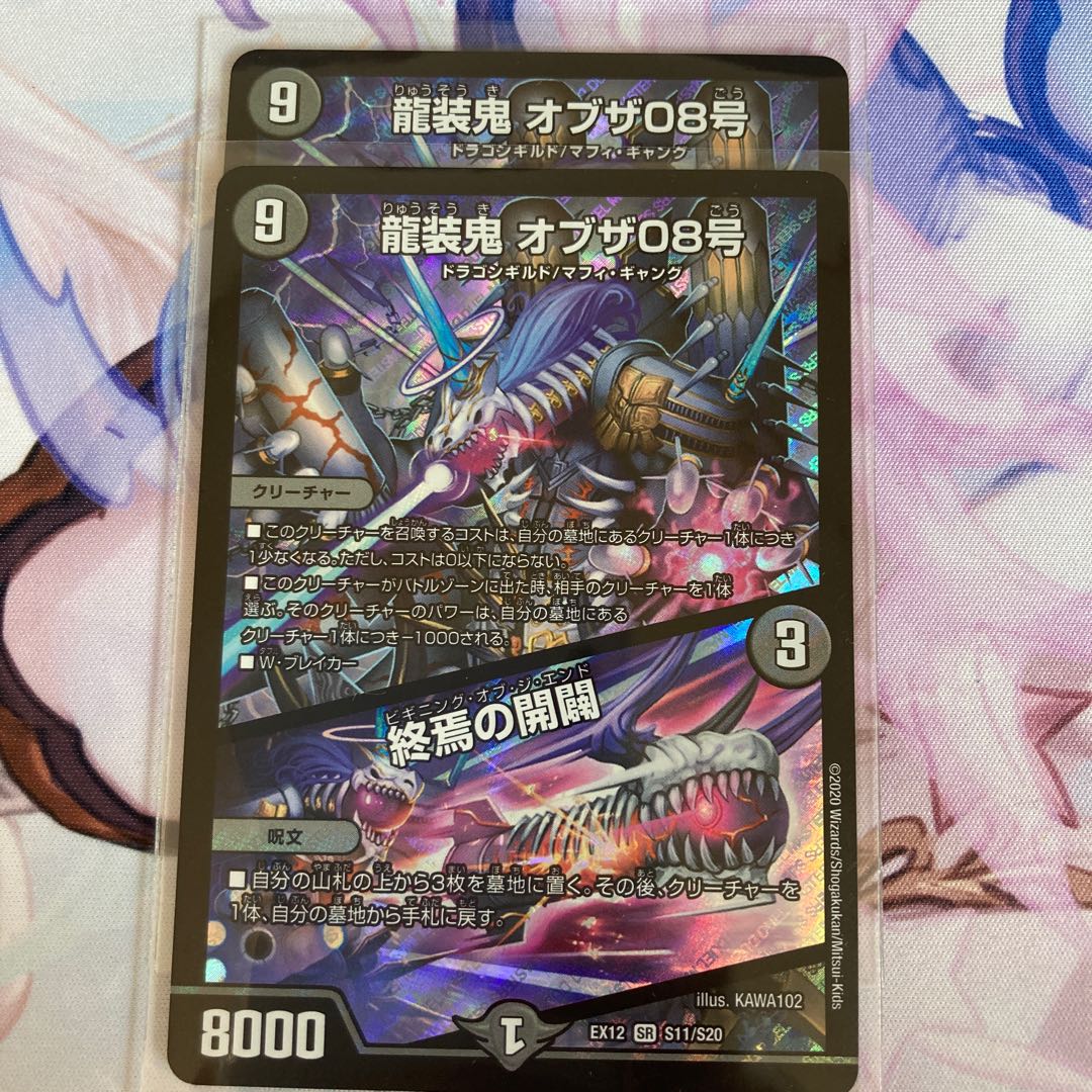 龍装鬼 オブザ08号|終焉の開闢 2枚