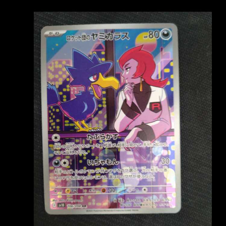 ロケット団のヤミカラス AR 106/098