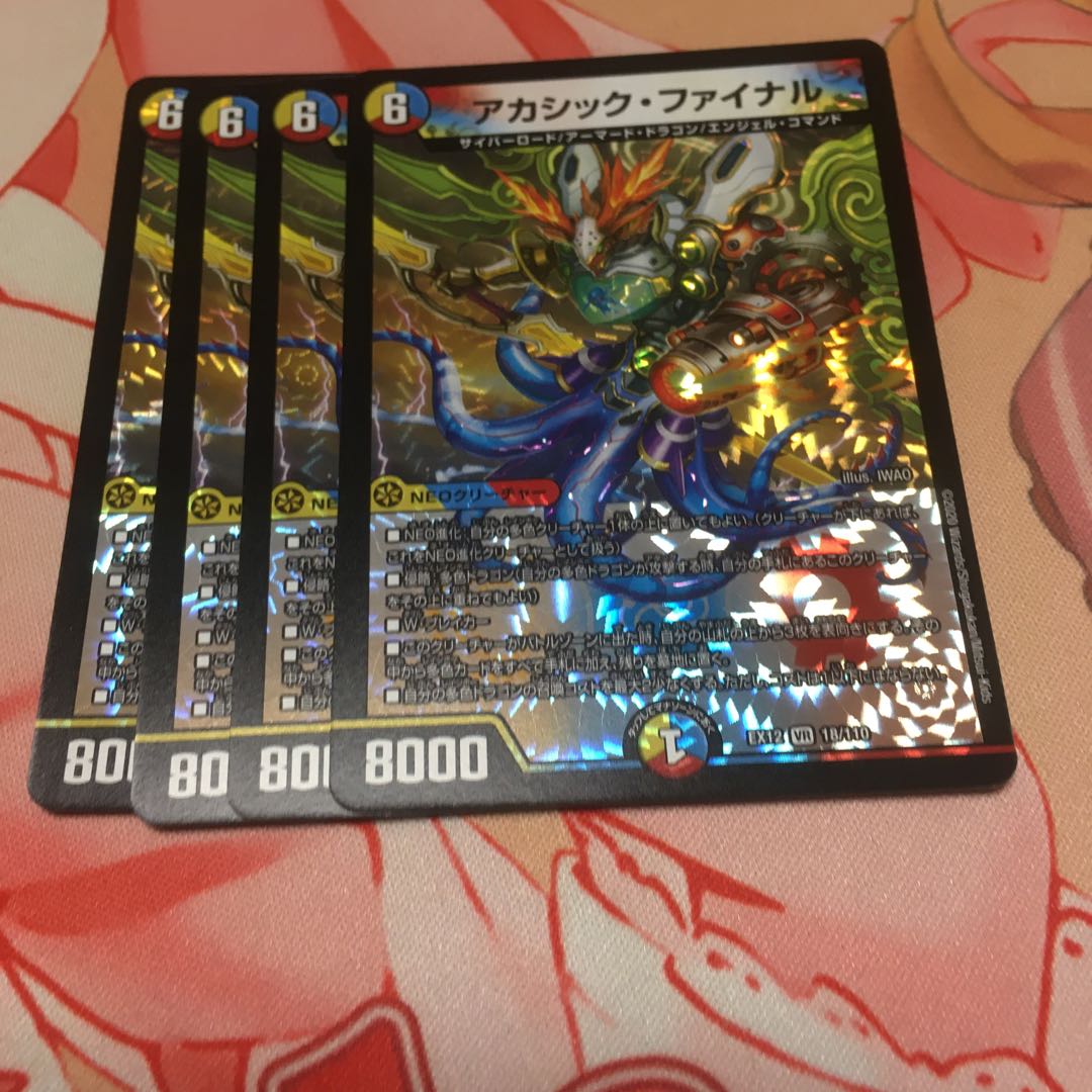 アカシック・ファイナル4枚