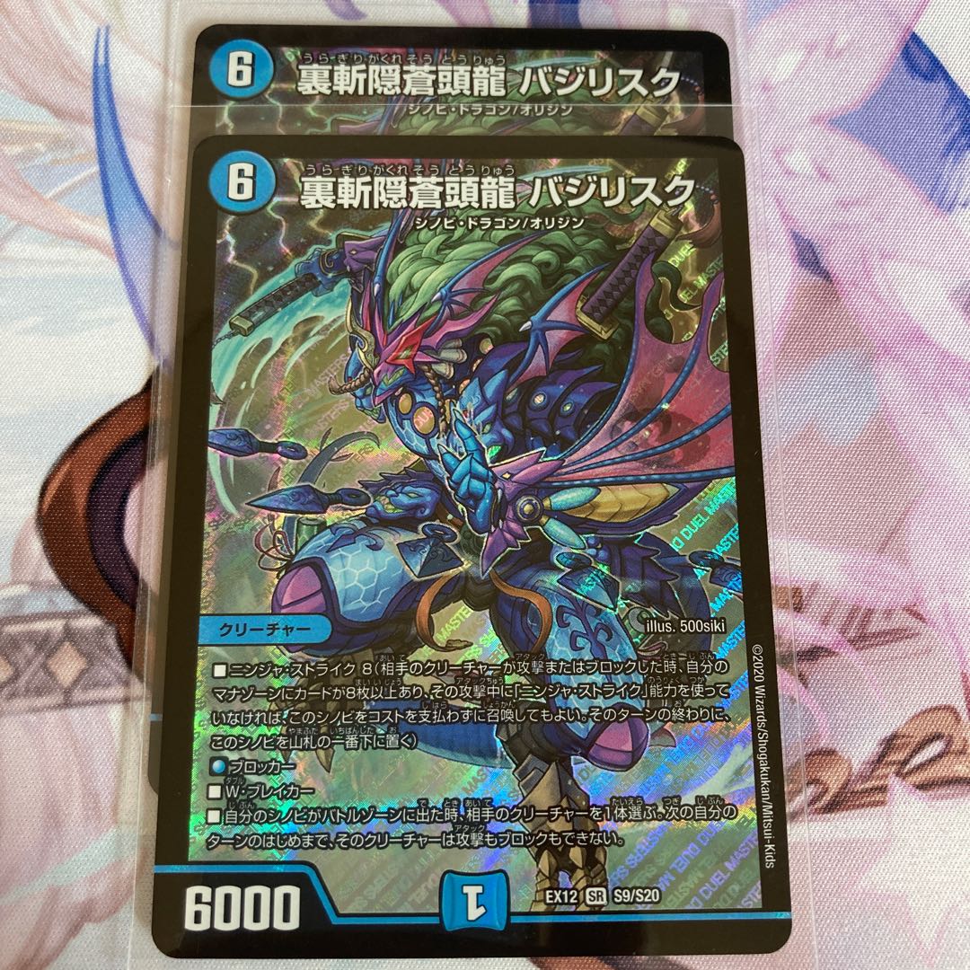 裏斬隠蒼頭龍 バジリスク 2枚