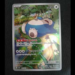 カビゴン ar 30枚 AR_113_9deaa959-9546-4e73-9477