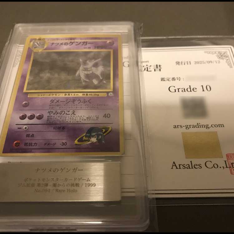 【ARS10】ナツメのゲンガー 旧裏 鑑定書付き