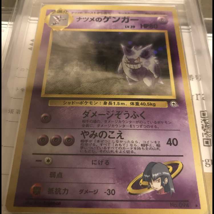 【ARS10】ナツメのゲンガー 旧裏 鑑定書付き