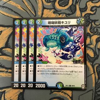 即日発送　珊瑚妖精キユリ　4枚