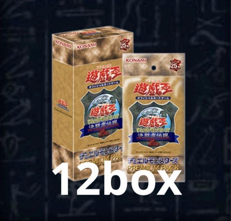 遊戯王OCG デュエルモンスターズ PREMIUM PACK 決闘者伝説 QUARTER CENTURY EDITION 東京ドーム　プレミアムパック　会場限定 12BOX（1カートン）